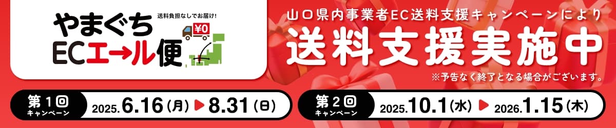 やまぐちECエール便 送料支援キャンペーン中