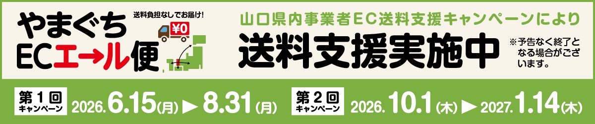 やまぐちECエール便 送料支援キャンペーン中